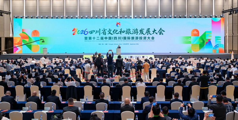 2026四川省文化和旅游发展大会暨第十二届中国（四川）国际旅游投资大会举行 王晓晖宣布开幕 施小琳黄顺华致辞「相关图片」
