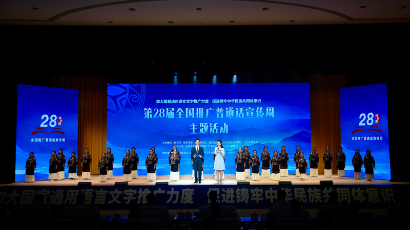 第28届全国推广普通话宣传周主题活动在四川凉山举行怀进鹏讲话 施小琳致辞「相关图片」