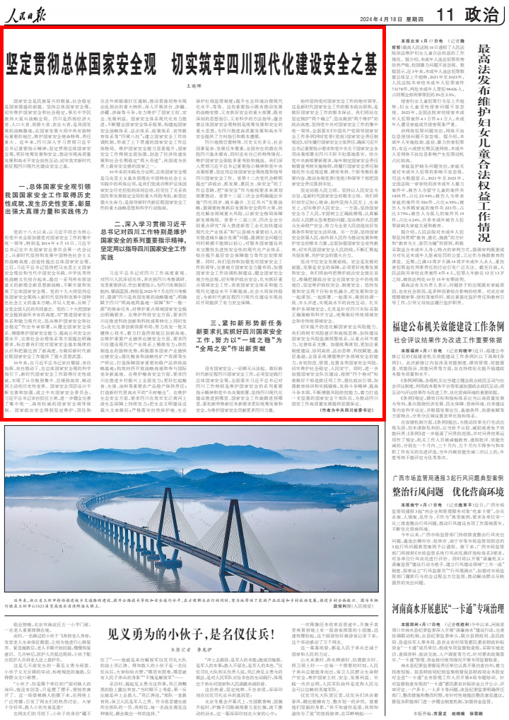 王晓晖在人民日报发表署名文章：坚定贯彻总体国家安全观 切实筑牢四川现代化建设安全之基「相关图片」